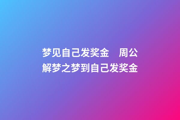 梦见自己发奖金　周公解梦之梦到自己发奖金